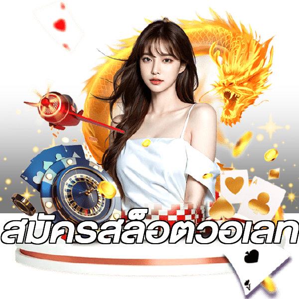 สมัครสล็อตวอเลท