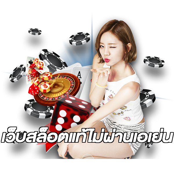 เว็บสล็อตแท้ไม่ผ่านเอเย่น