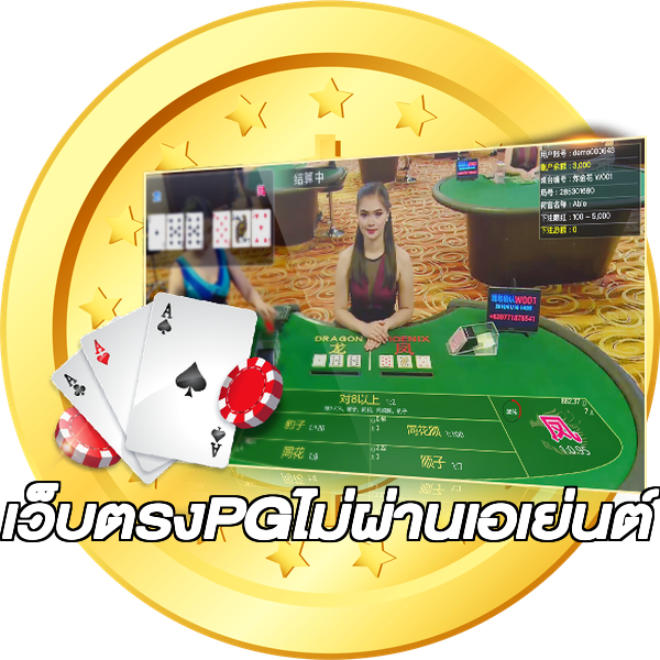 เว็บตรงPGไม่ผ่านเอเย่นต์
