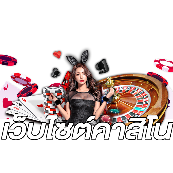 เว็บไซต์คาสิโน