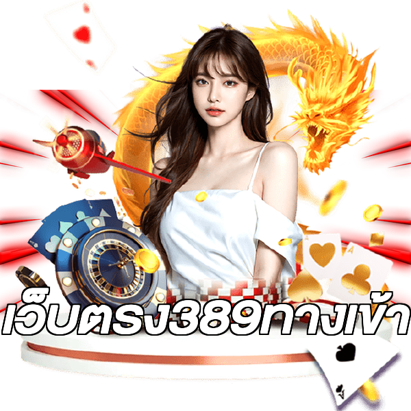 เว็บตรง389ทางเข้า