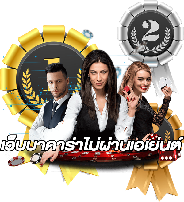 เว็บบาคาร่าไม่ผ่านเอเย่นต์