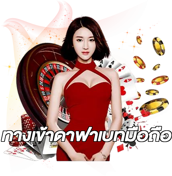 ทางเข้าดาฟาเบทมือถือ