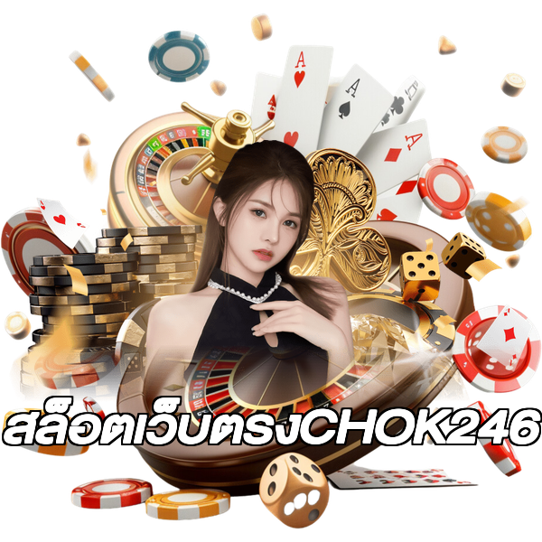 สล็อตเว็บตรงCHOK246