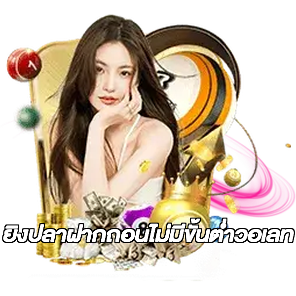 ยิงปลาฝากถอนไม่มีขั้นต่ําวอเลท